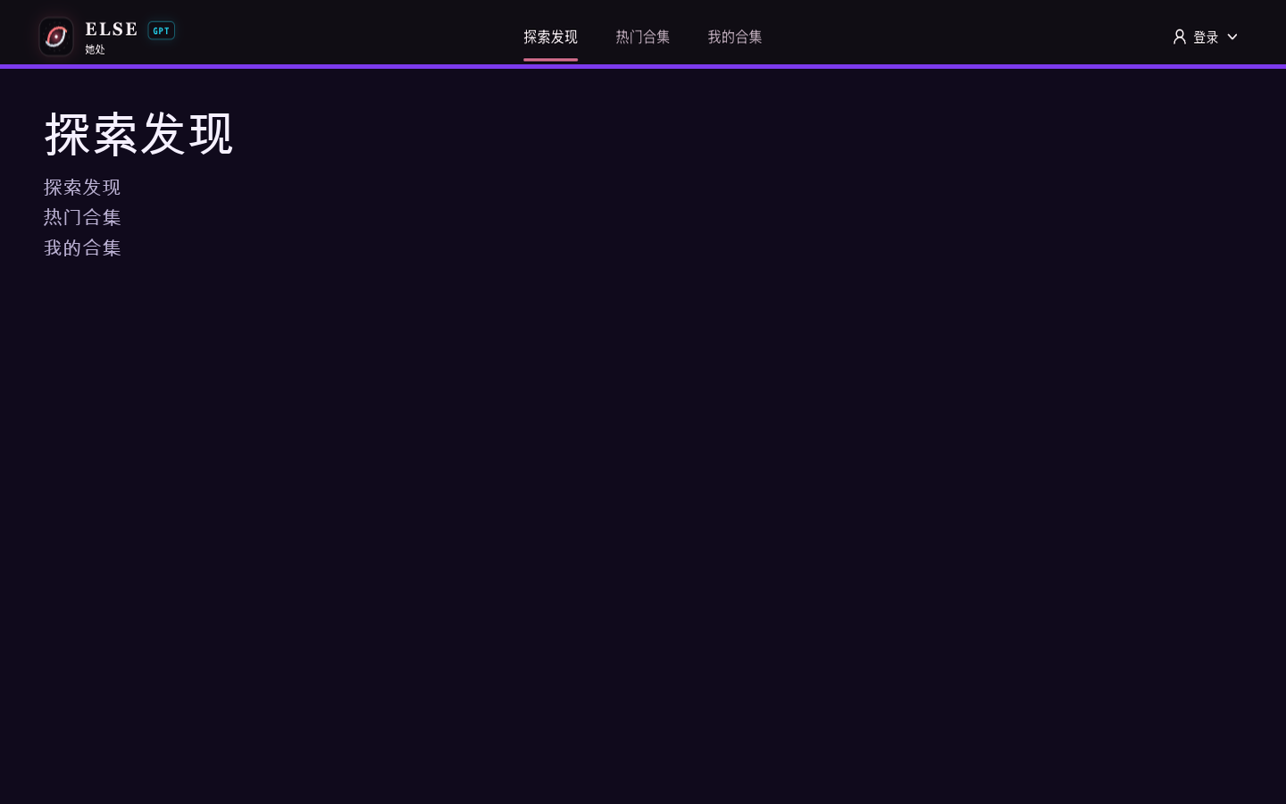 ELSE 别处 网页版界面预览